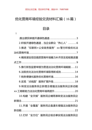优化营商环境经验交流材料汇编（16篇） (1).docx