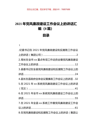 2021年廉政建设工作会议上的讲话汇编（8篇）.docx