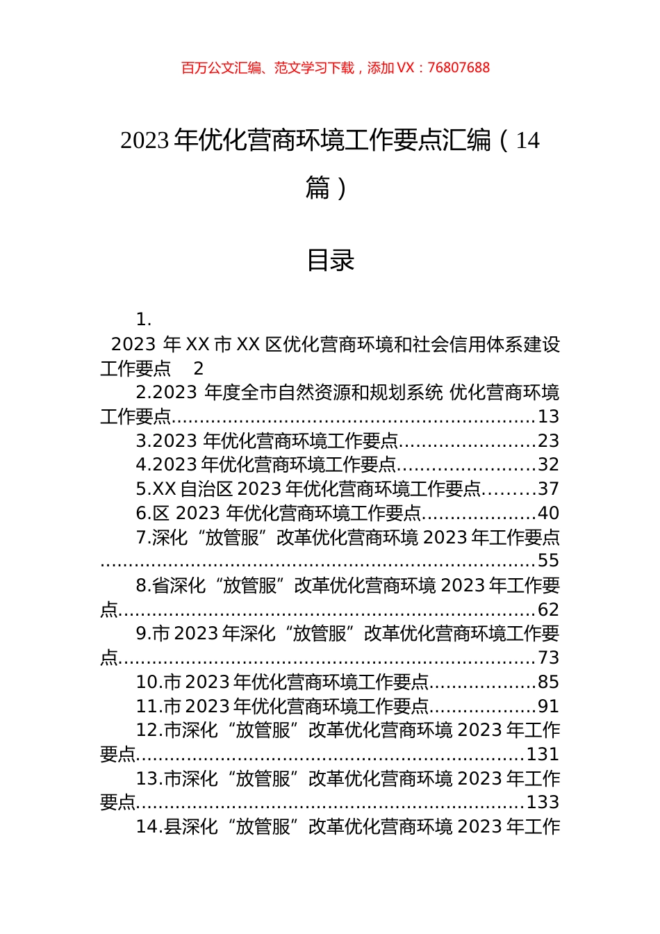 2023年优化营商环境工作要点汇编（14篇）.docx_第1页