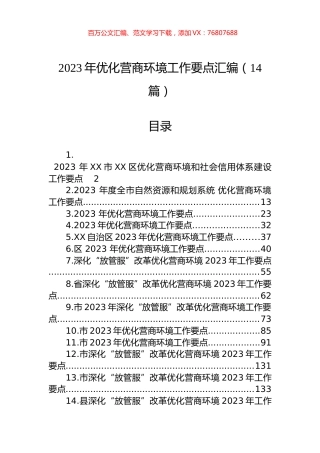 2023年优化营商环境工作要点汇编（14篇）.docx