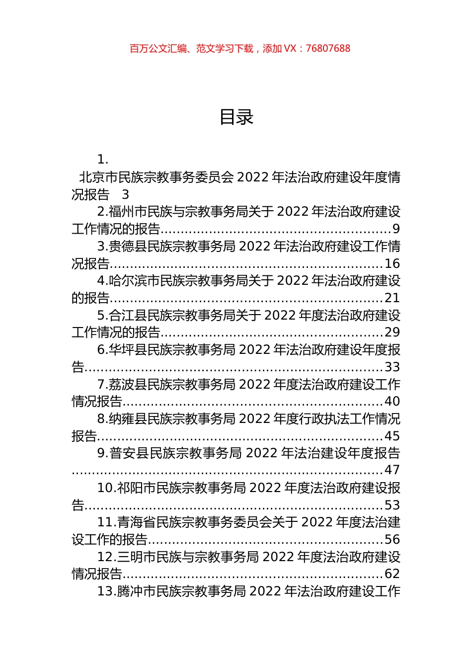 民族宗教事务局2022年法治政府建设工作情况报告汇编（17篇）.docx_第1页