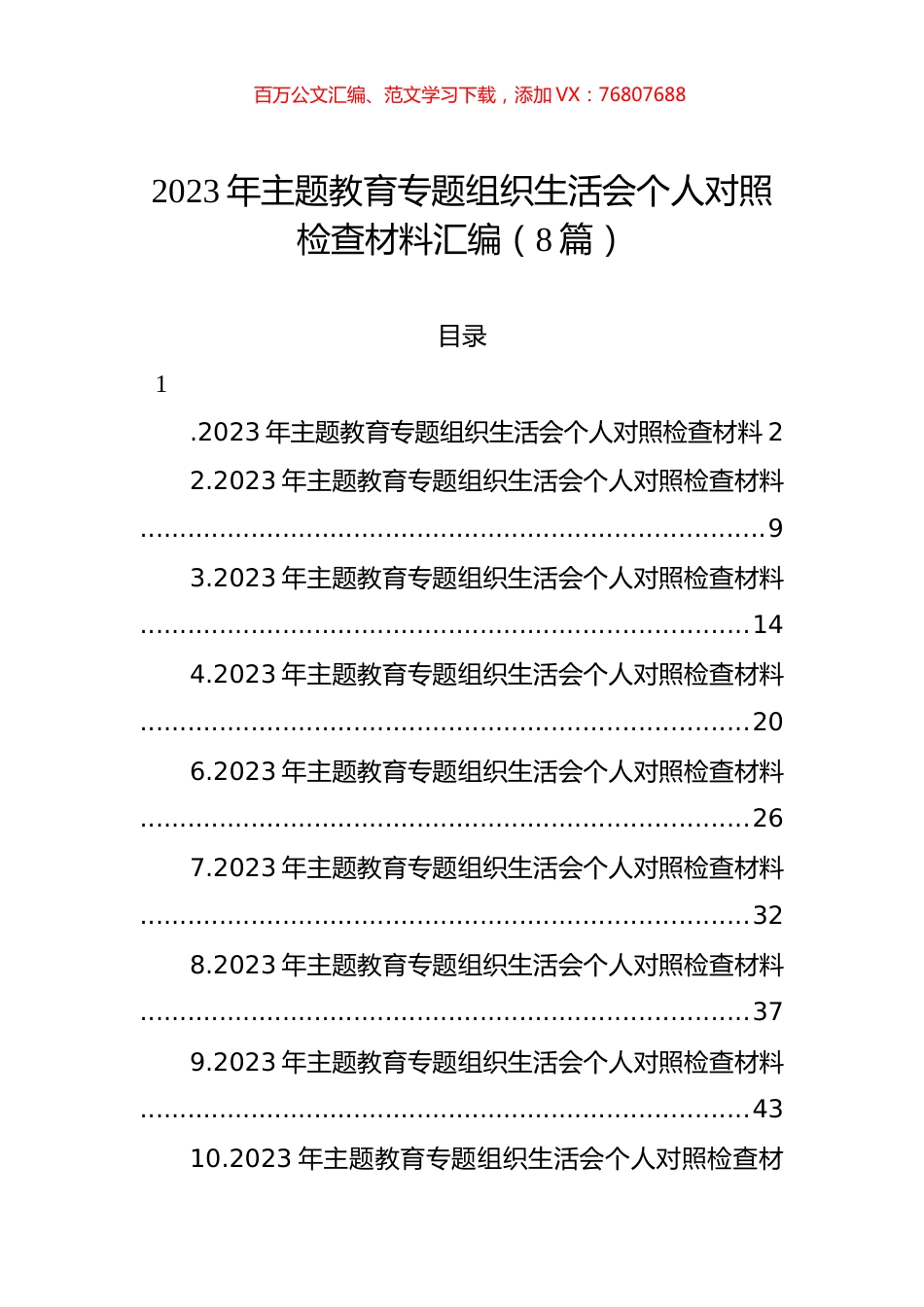 2023年主题教育组织生活会个人对照检查材料汇编（8篇）.docx_第1页