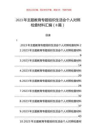 2023年主题教育组织生活会个人对照检查材料汇编（8篇）.docx