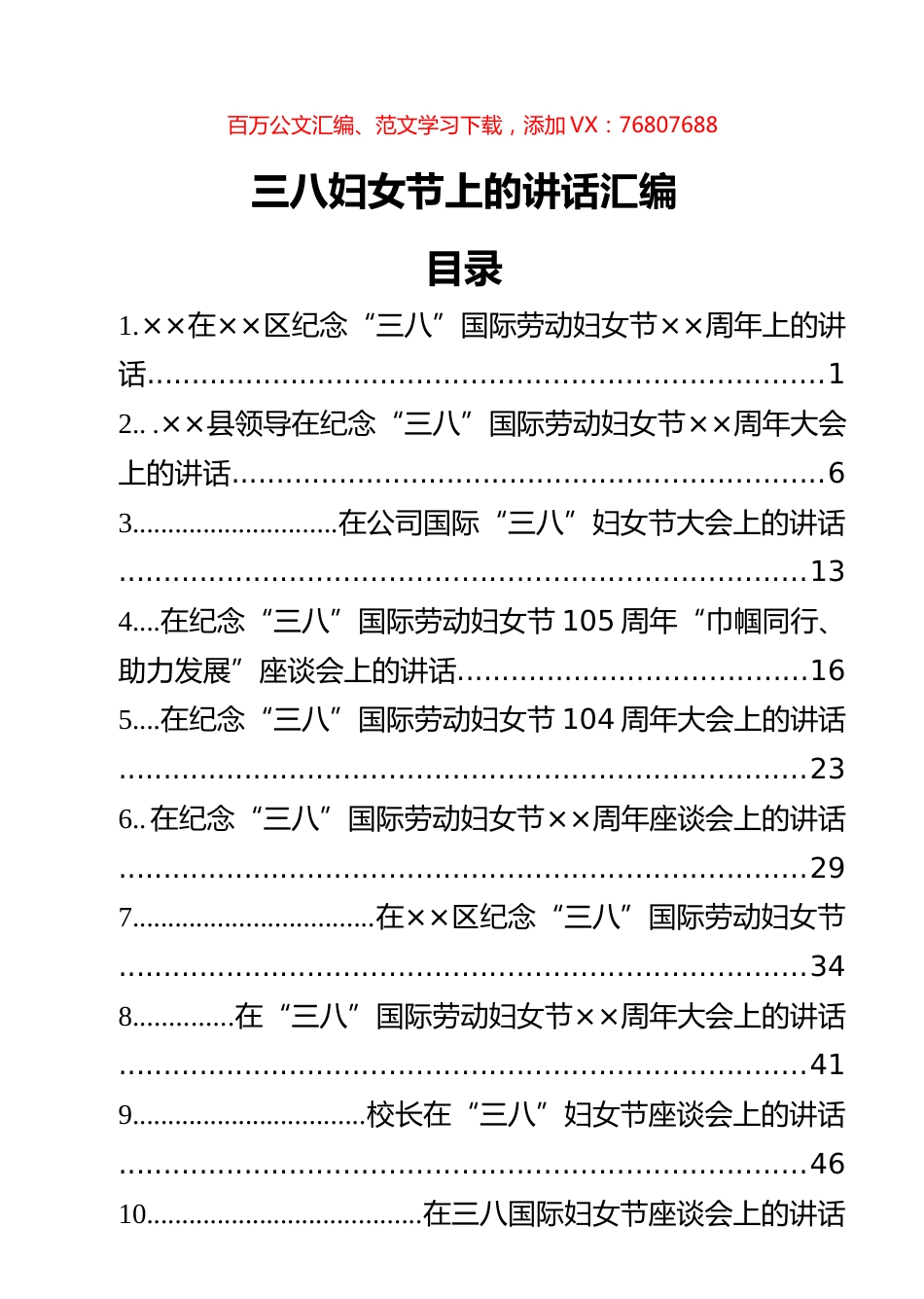 三八妇女节上的讲话汇编（12篇）.docx_第1页