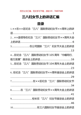 三八妇女节上的讲话汇编（12篇）.docx