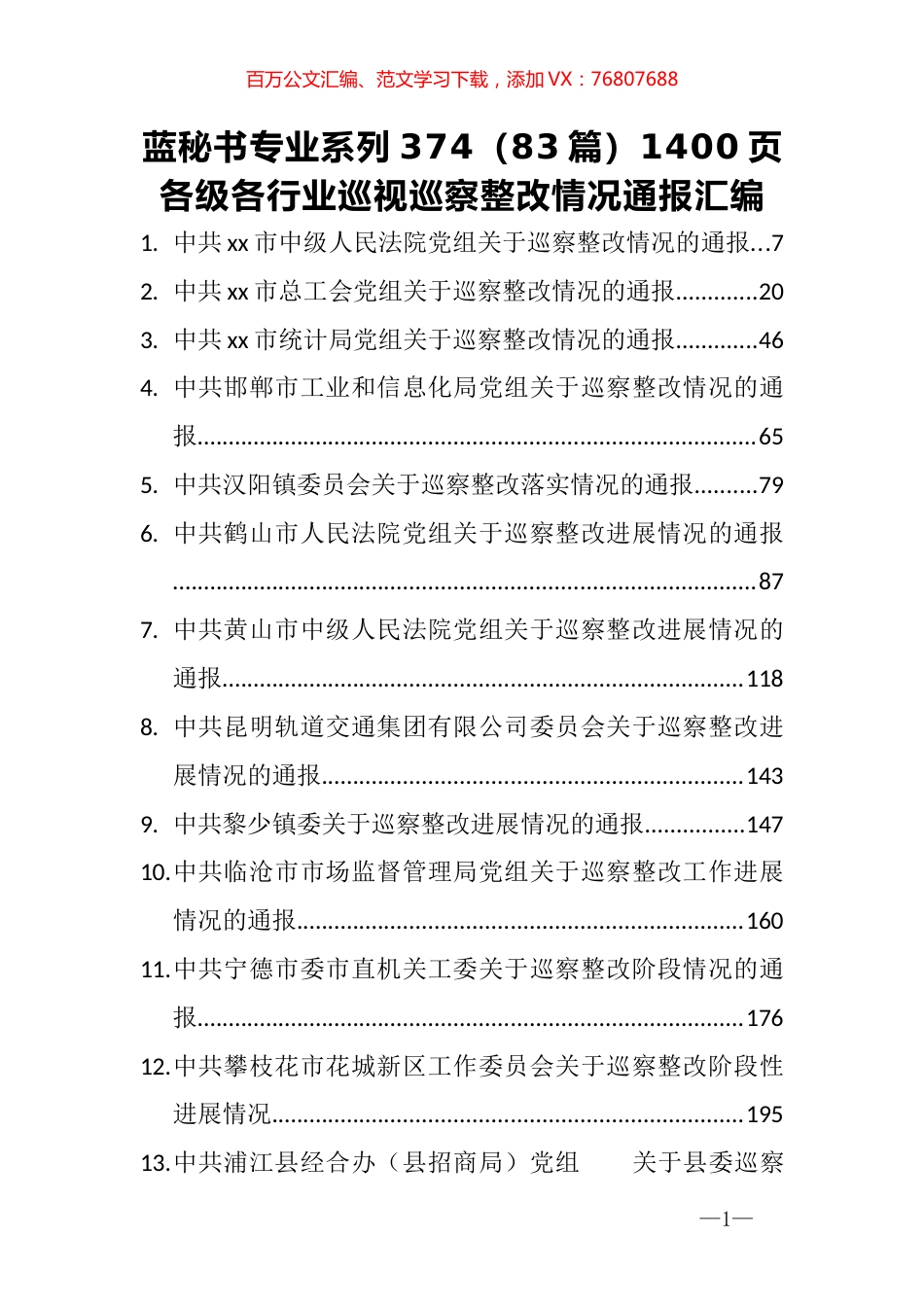 （83篇）1400页各级各行业巡视巡察整改情况通报汇编.docx_第1页