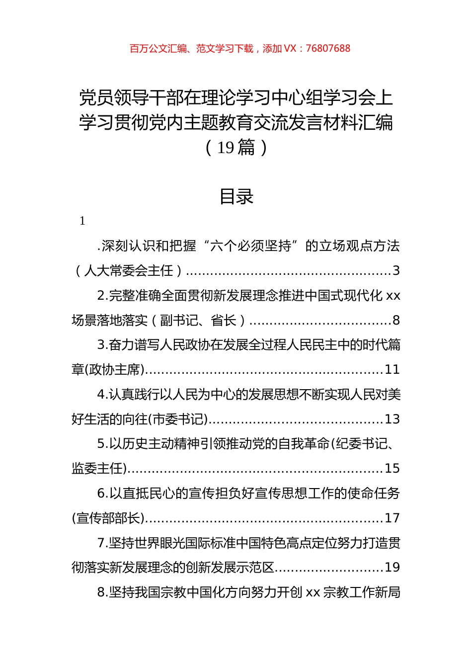 学习贯彻党内主题教育交流发言材料汇编（19篇）.docx_第1页