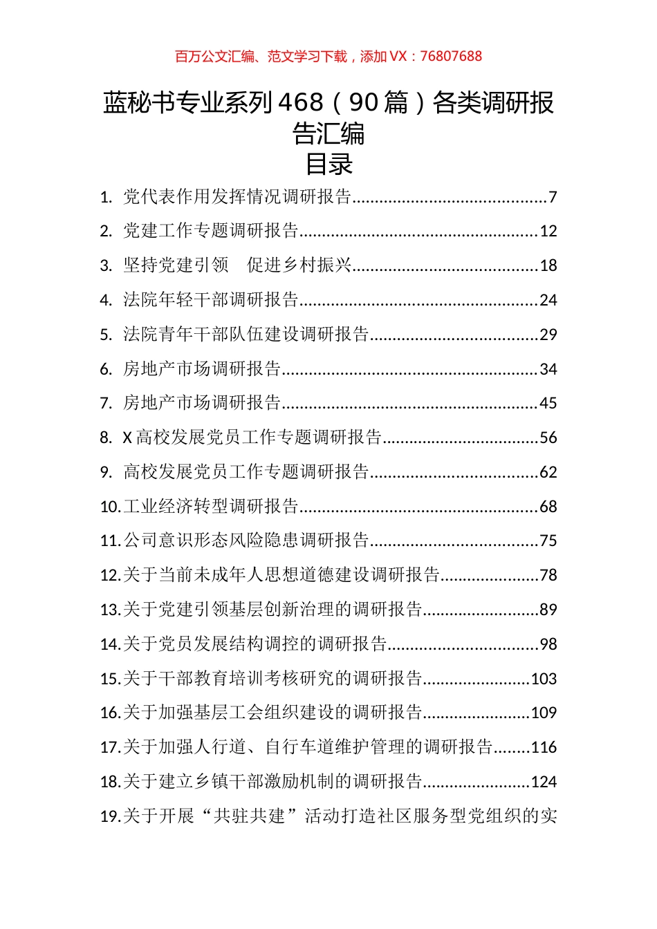 （90篇）各类调研报告汇编.docx_第1页