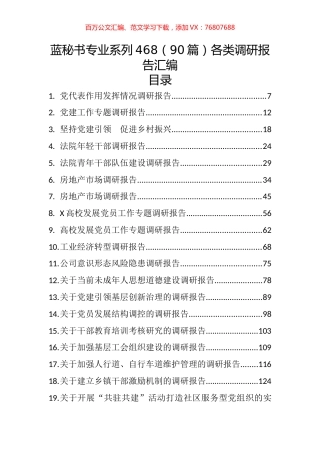 （90篇）各类调研报告汇编.docx