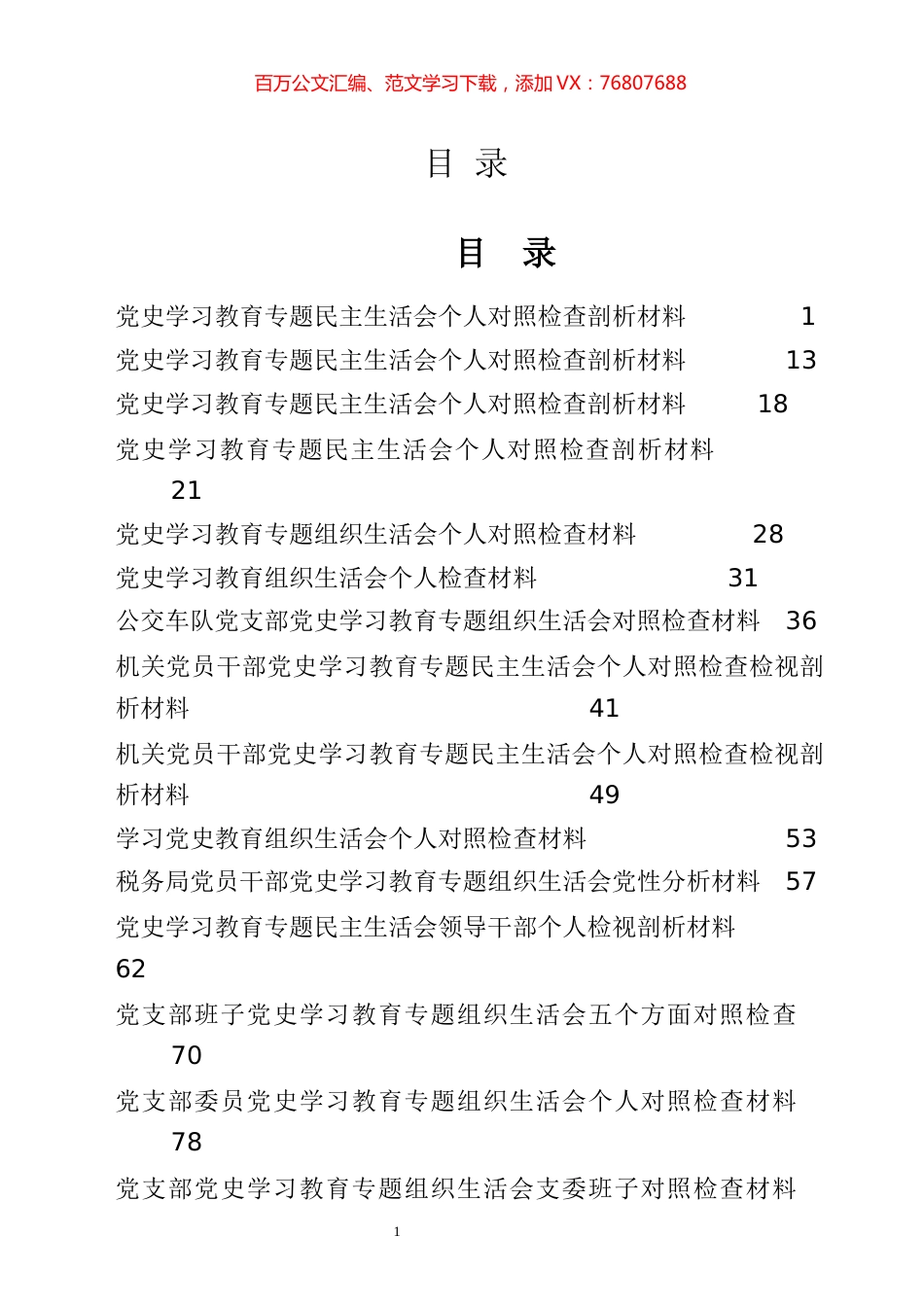 党史学习教育民主生活会和组织生活会专辑.docx_第1页