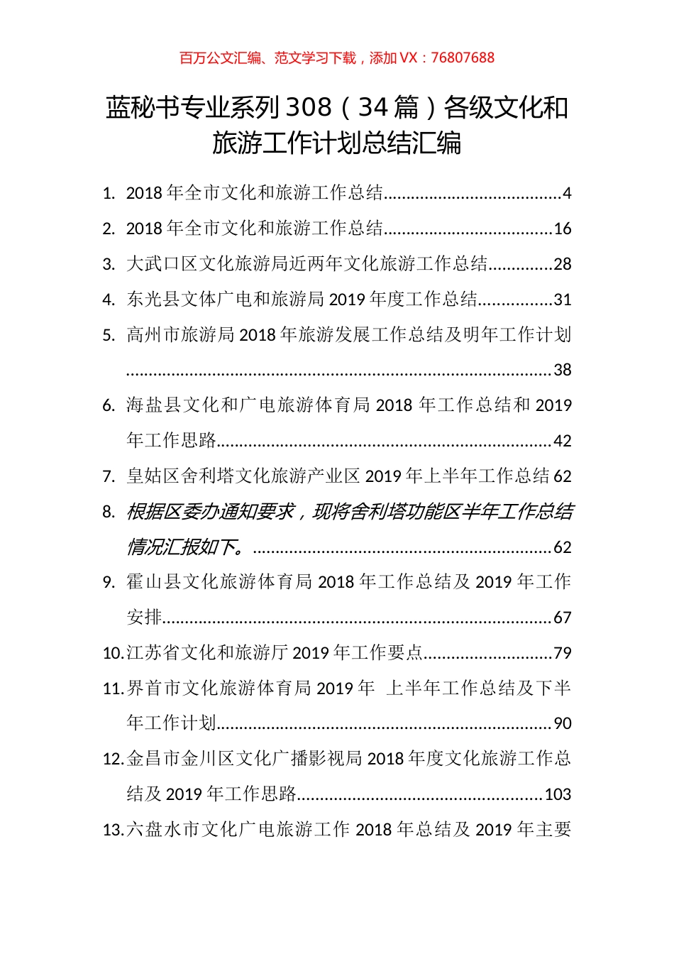 （34篇）各级文化和旅游工作计划总结汇编.docx_第1页