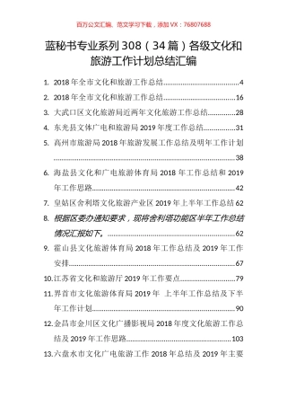 （34篇）各级文化和旅游工作计划总结汇编.docx