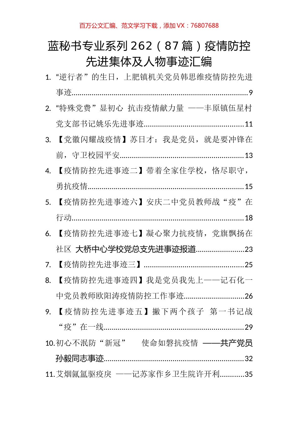 （87篇）疫情防控先进集体及人物事迹汇编.docx_第1页