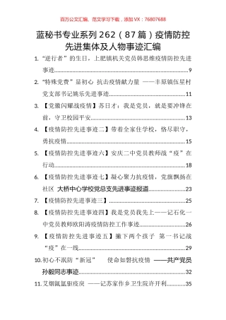（87篇）疫情防控先进集体及人物事迹汇编.docx