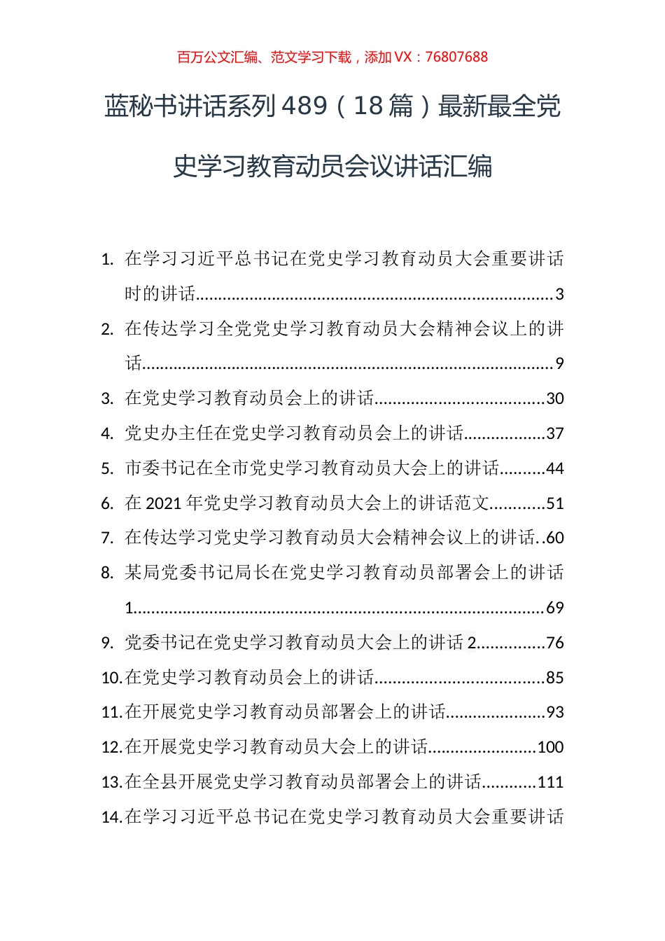 （18篇）最新最全党史学习教育动员会议讲话汇编.docx_第1页
