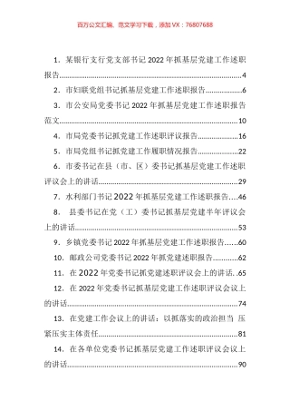 抓党建工作述职报告、评议讲话等汇编（37篇）.docx