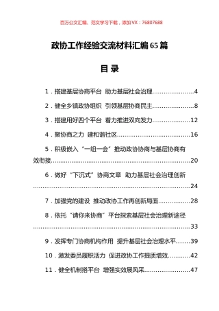 政协工作经验交流材料汇编（65篇）.docx