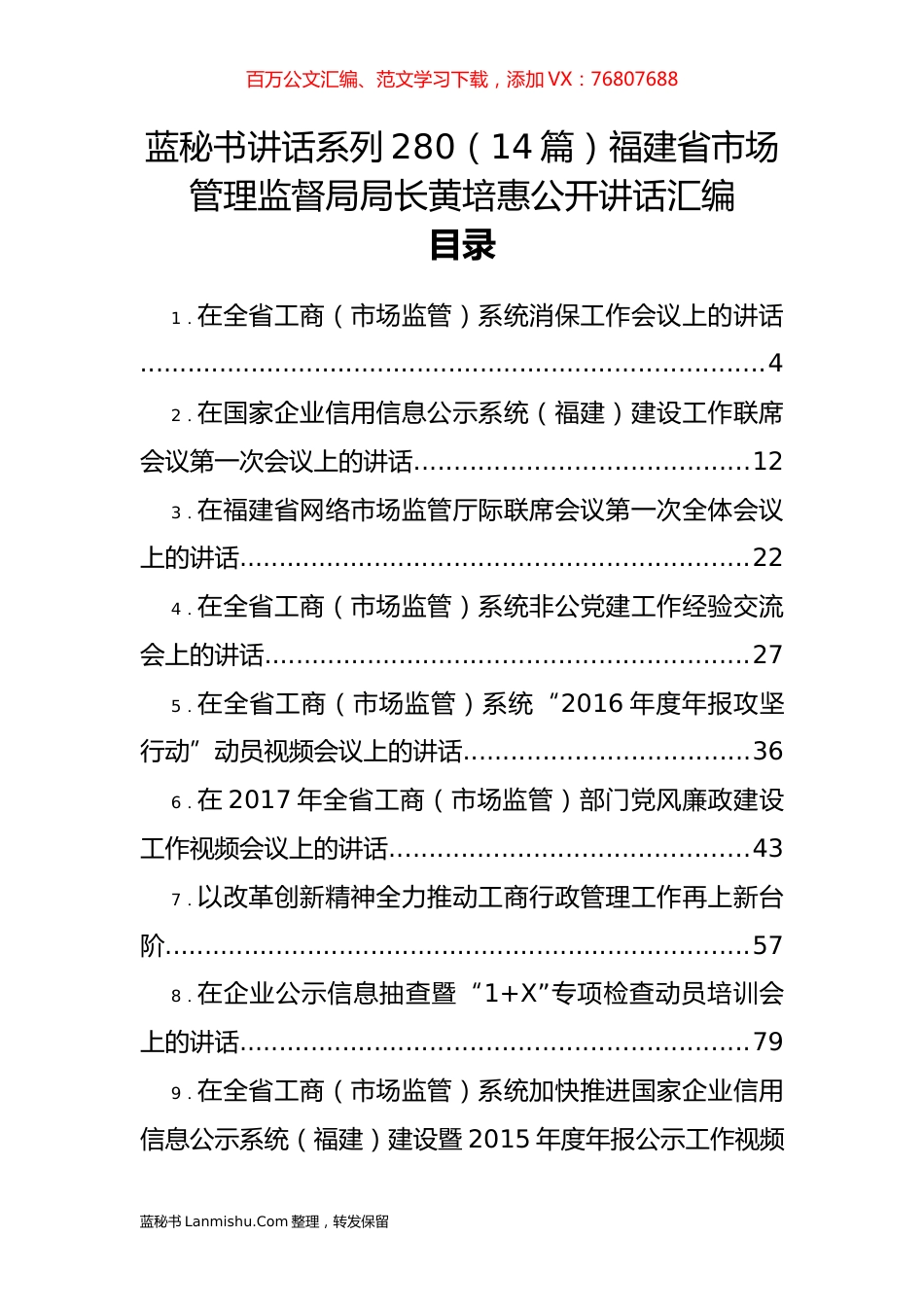 （14篇）福建省市场管理监督局黄培惠公开讲话汇编.docx_第1页