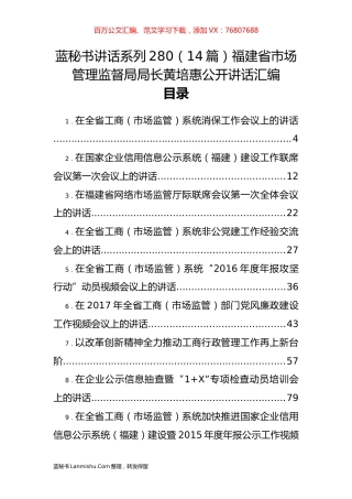 （14篇）福建省市场管理监督局黄培惠公开讲话汇编.docx