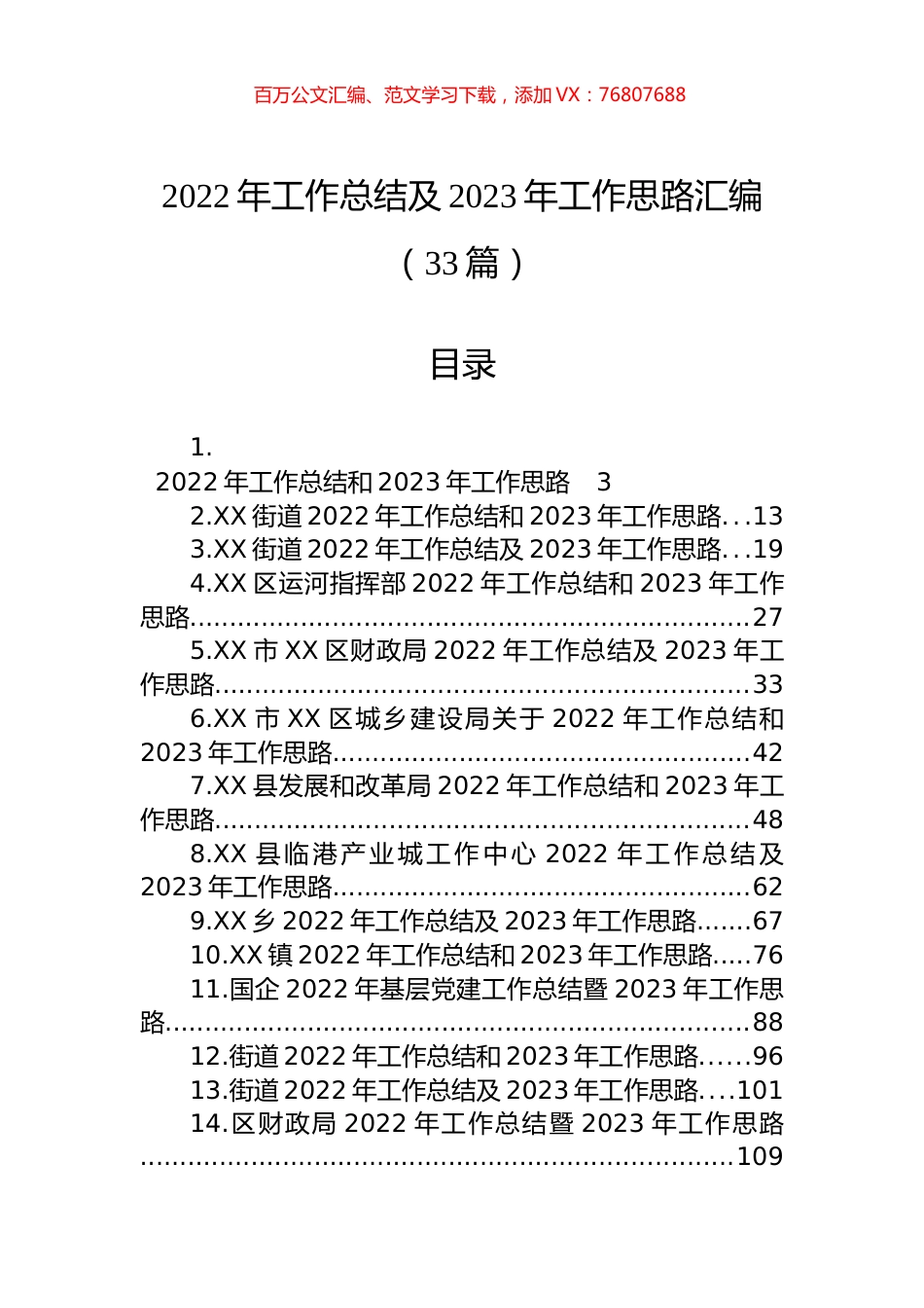 2022年工作总结及2023年工作思路汇编（33篇）.docx_第1页
