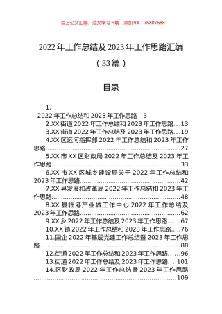 2022年工作总结及2023年工作思路汇编（33篇）.docx
