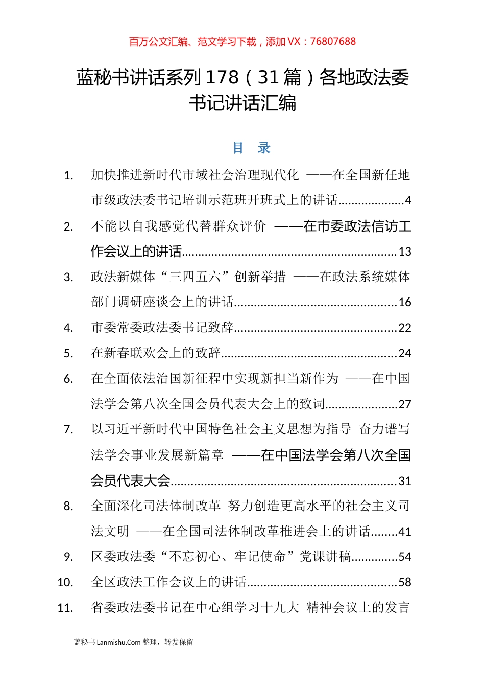 （31篇）各地政法委书记讲话汇编.docx_第1页