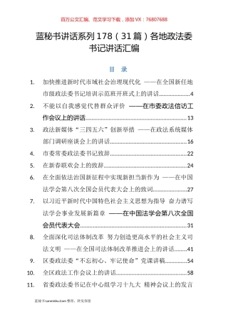 （31篇）各地政法委书记讲话汇编.docx