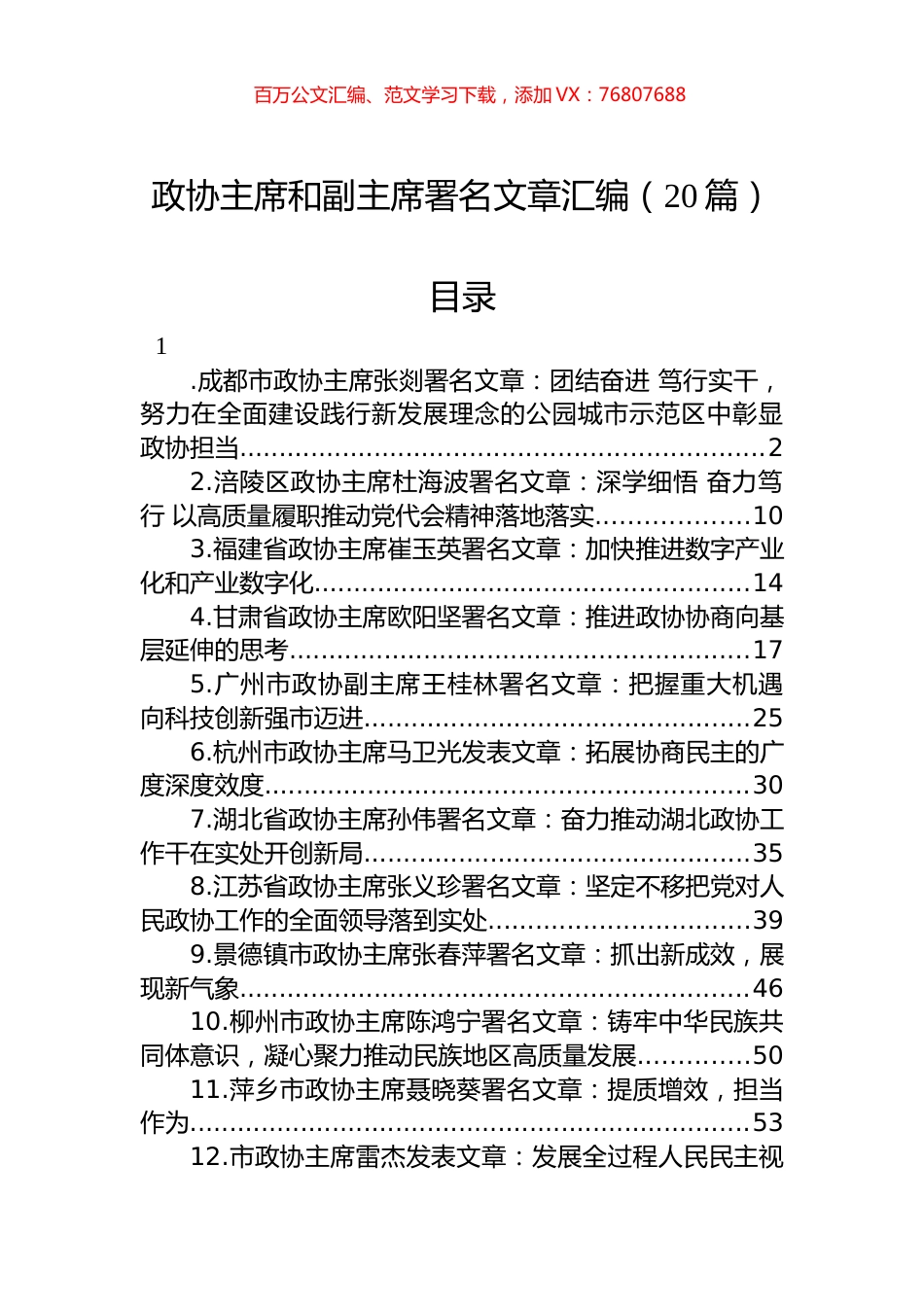 2022年政协主席署名文章汇编（20篇）.docx_第1页