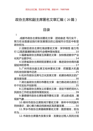 2022年政协主席署名文章汇编（20篇）.docx