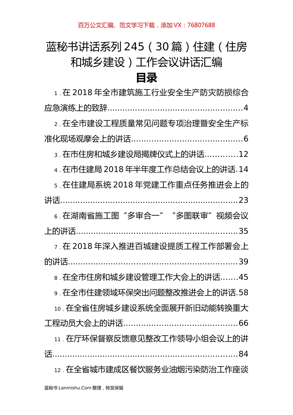 （30篇）住建（住房和城乡建设）工作会议讲话汇编.docx_第1页