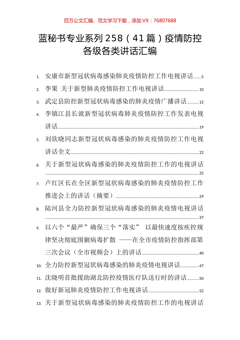 （41篇）疫情防控各级各类讲话汇编.docx_第1页