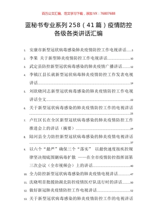 （41篇）疫情防控各级各类讲话汇编.docx