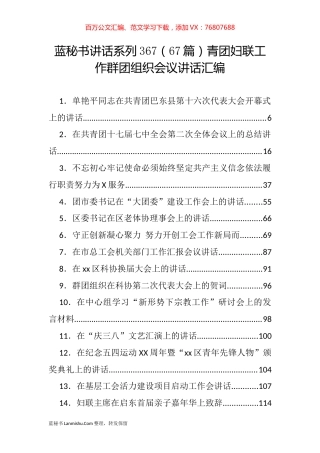 （67篇）青团妇联工作群团组织会议讲话汇编.docx