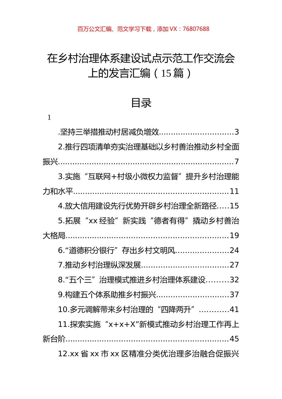 在乡村治理体系建设试点示范工作交流会上的发言汇编（15篇）.docx_第1页