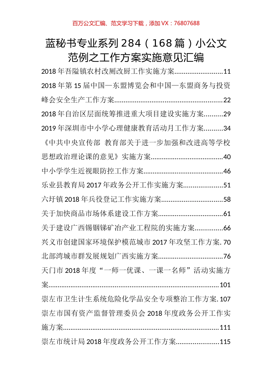 （168篇）小公文范例之工作方案实施意见汇编.docx_第1页