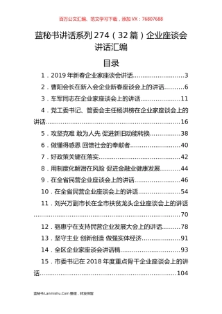 （32篇）企业座谈会讲话汇编.docx