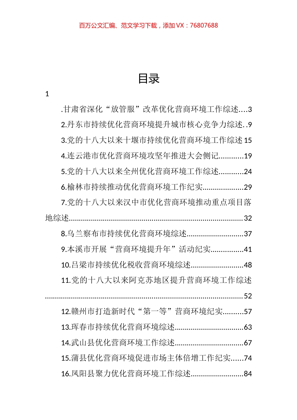 2022年优化营商环境工作总结、“放管服”工作总结汇编（35篇）.docx_第1页