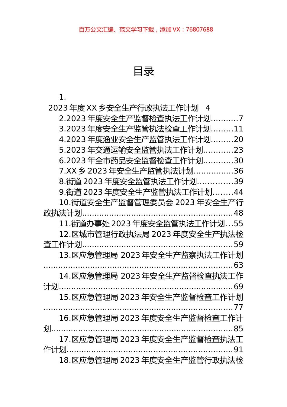2023年度安全生产执法工作计划汇编（41篇）.docx_第1页