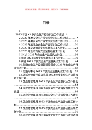 2023年度安全生产执法工作计划汇编（41篇）.docx
