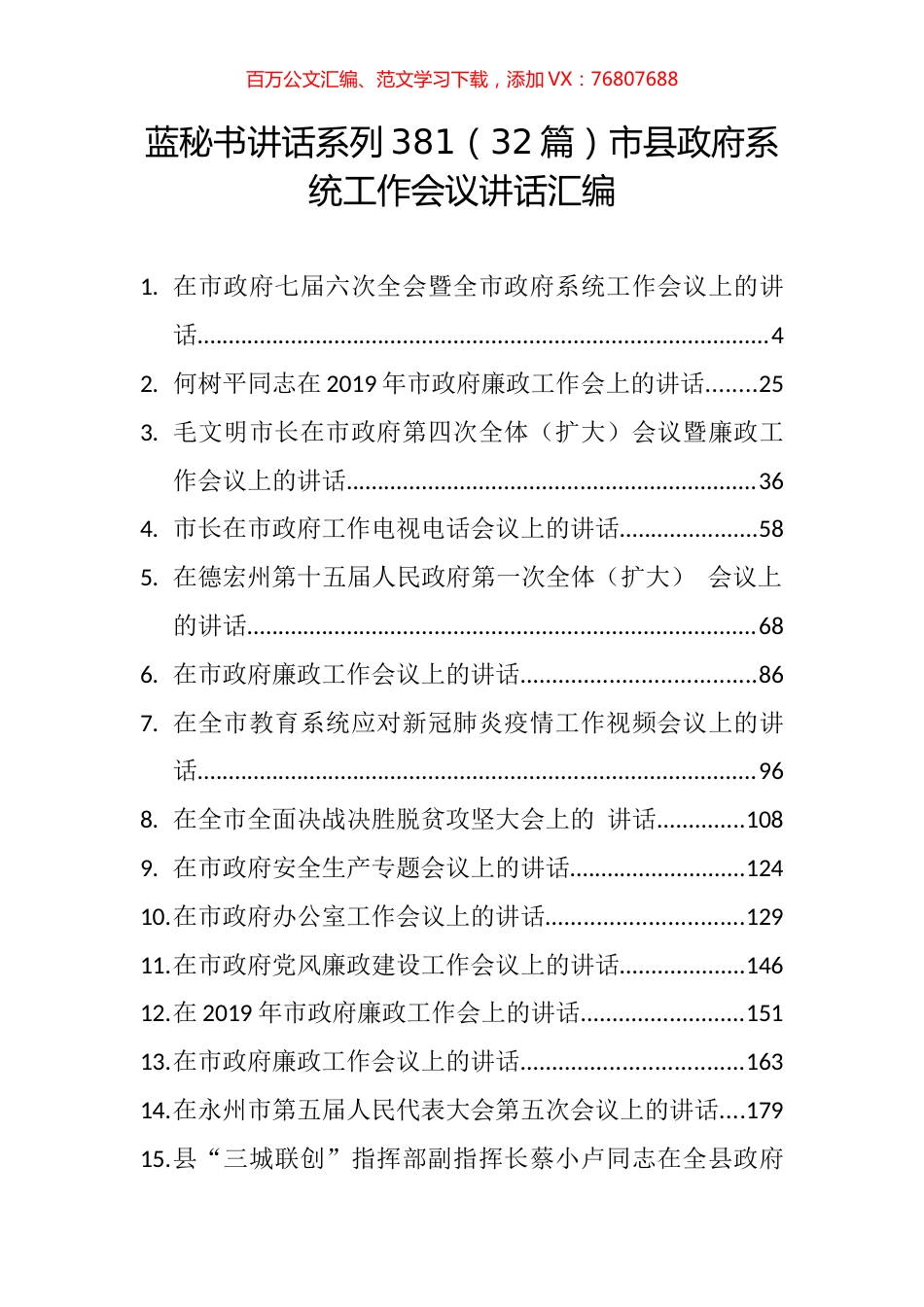 （32篇）市县政府系统工作会议讲话汇编.docx_第1页