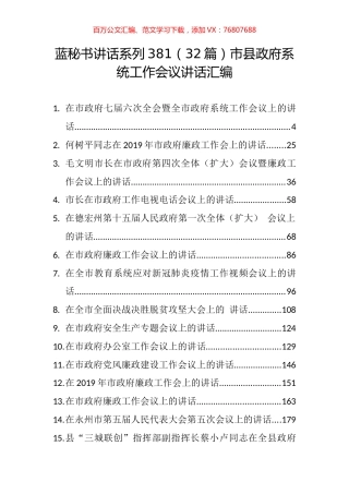 （32篇）市县政府系统工作会议讲话汇编.docx
