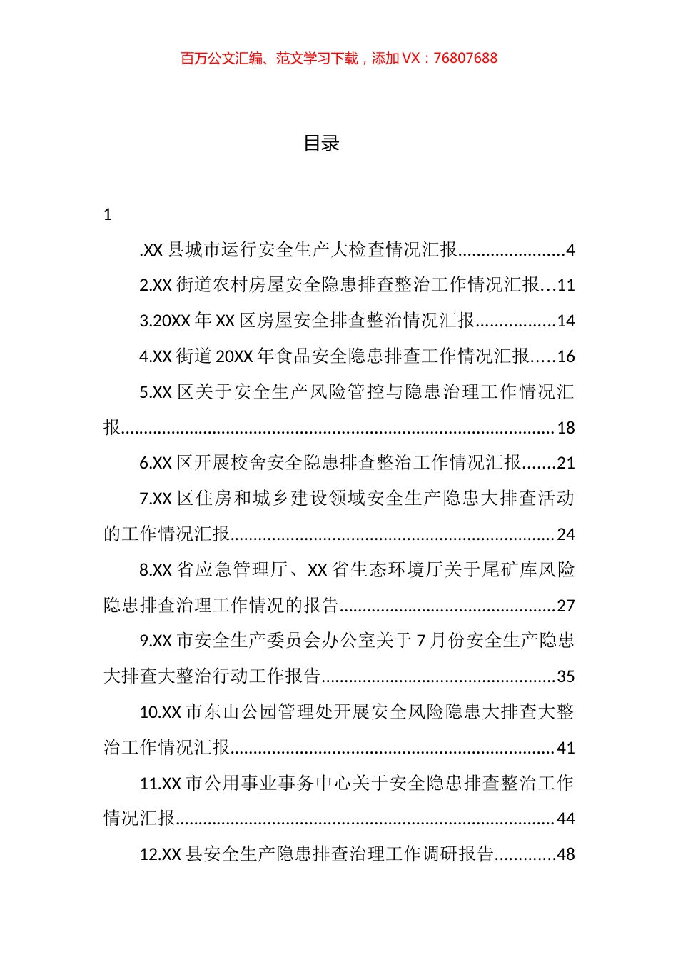 关于安全隐患整治排查汇报报告汇编（38篇）.docx_第1页