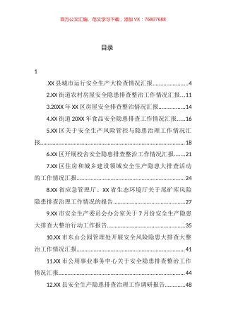 关于安全隐患整治排查汇报报告汇编（38篇）.docx