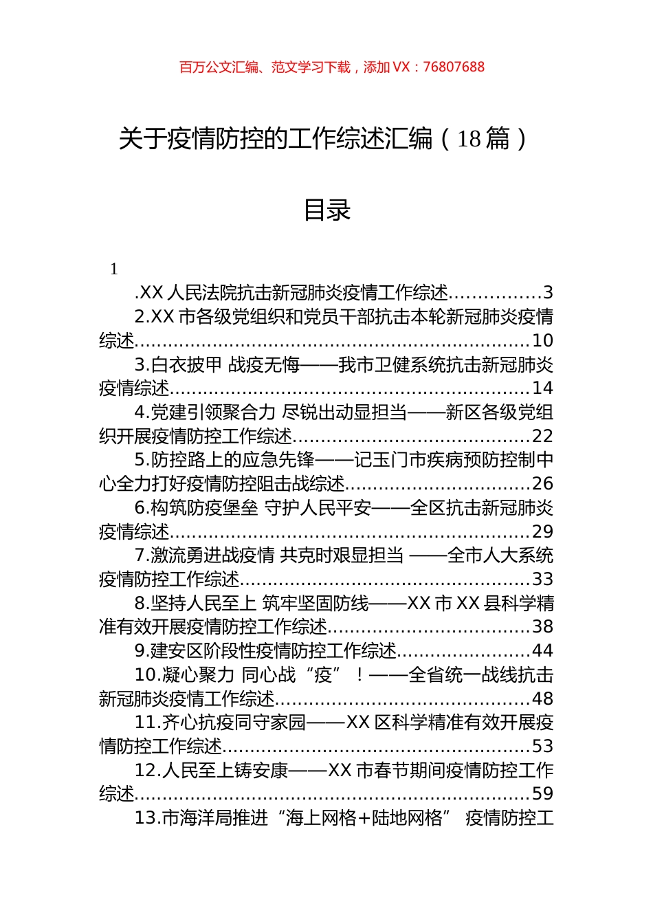 关于疫情防控的工作综述汇编（18篇）.docx_第1页