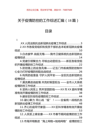 关于疫情防控的工作综述汇编（18篇）.docx