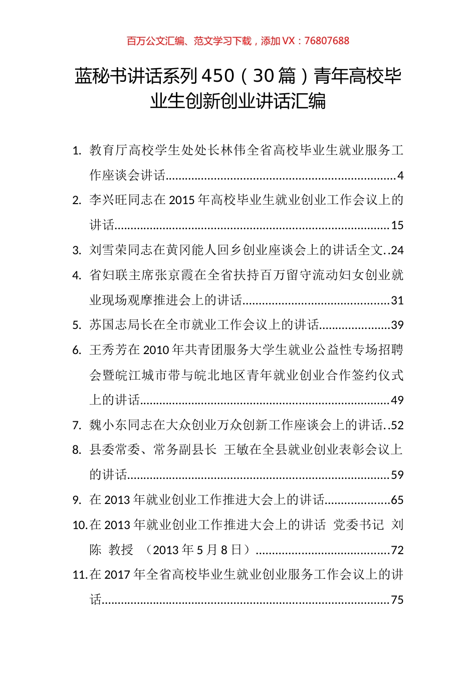 （30篇）青年高校毕业生创新创业讲话汇编.docx_第1页