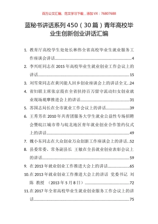 （30篇）青年高校毕业生创新创业讲话汇编.docx