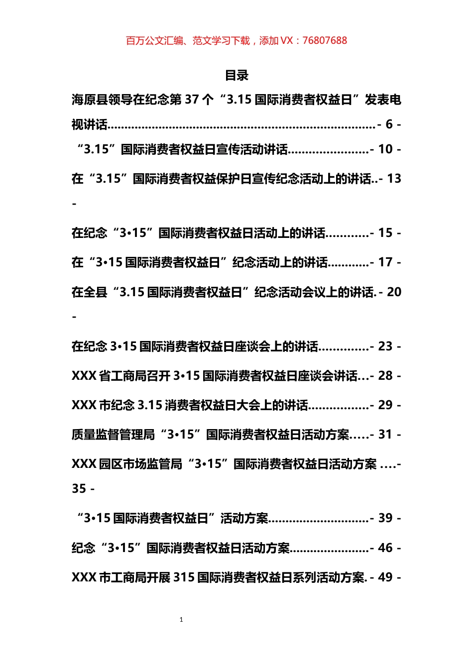 国际消费者权益日讲话及方案汇编（15篇）.docx_第1页
