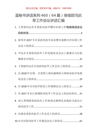 （64篇）各级防汛抗旱工作会议讲话汇编.docx