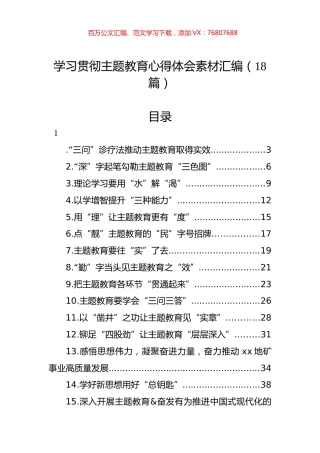 学习贯彻主题教育心得体会素材汇编（18篇）.docx